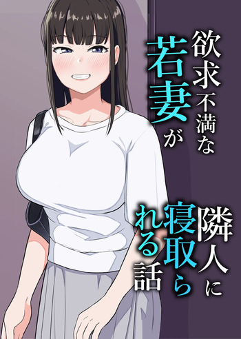 [Kouni Yuu] Yokkyuufuman na Wakazuma ga Rinjin ni Netorareru Hanashi cover