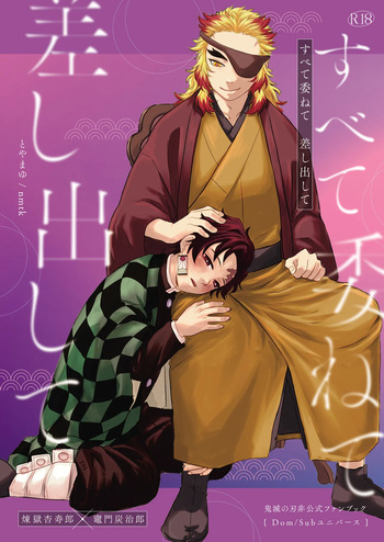 [nmtk (Toya Mayu)] すべて委ねて 差し出して (Kimetsu no Yaiba) [Digital] cover