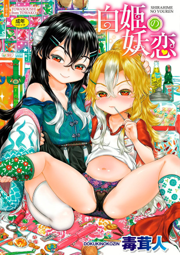 [Dokukinokozin] Shirahime no Youren [Digital] cover