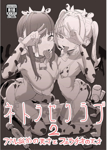 [oosawara sadao] Netorase Club 2 PT1 | 네토라세 클럽 2 PT1 [Korean] cover
