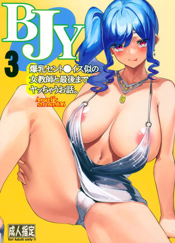 (C99) [AXZ (Yama no Kami)] Angel's stroke 136 BJY3 Bakunyuu St. louis Nii no Onna Kyoushi to Saigo made Yacchau Ohanashi. (Azur Lane) cover