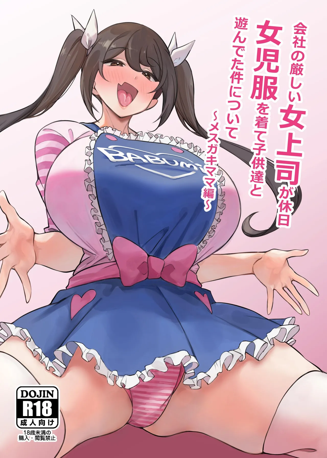 Kaisha no Kibishii jo Joushi ga Kyuujitsu Joji-fuku o Kite Kodomo-tachi to Asondeta Ken ni Tsuite ~Mesugaki Mama Hen~ | My Strict Female Boss Dresses Girly On Her Days Off ~Mama Edition~ page 1 full