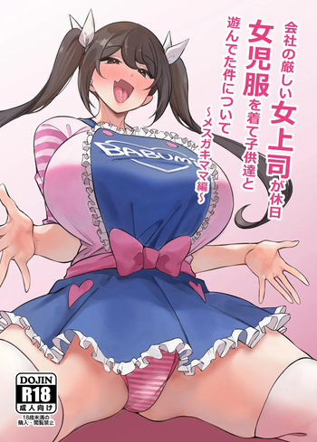 [Circle Tokomaya (Tokomaya Keita)] Kaisha no Kibishii jo Joushi ga Kyuujitsu Joji-fuku o Kite Kodomo-tachi to Asondeta Ken ni Tsuite ~Mesugaki Mama Hen~ | My Strict Female Boss Dresses Girly On Her Days Off ~Mama Edition~ [English] [GGY Translations] cover