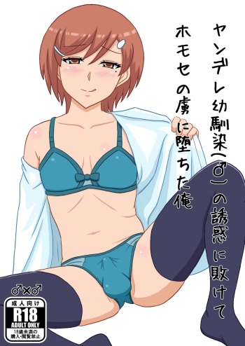 [yashiro_aki] I, who was defeated by the seduction of a yandere childhood friend (penis) and fell into the captivity of homosex [sample] cover