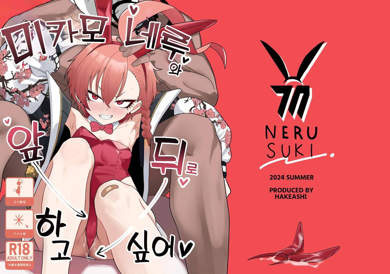Mikamo Neru to Zengo Shitai | 미카모 네루와 앞뒤로 하고 싶어 page 1 full