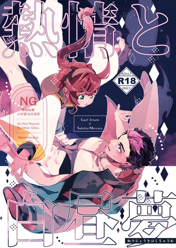 (You're precious to me DR2024) [BORDERLINE (Seiya)] Netsujou to Hakuchuumu (Mobile Suit Gundam: The Witch from Mercury) [Sample] cover