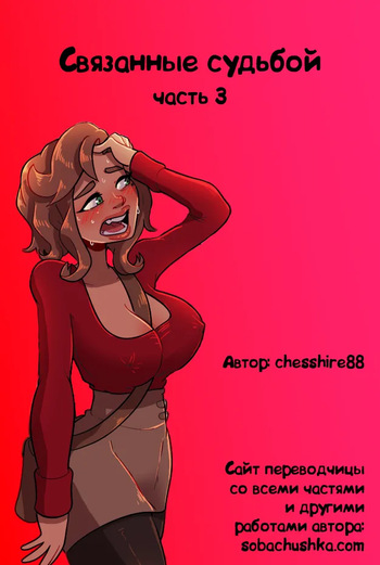 [chesshire88] Связанные судьбой - часть 3 cover