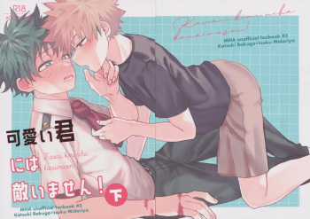 (Osananajimi ni Goyoujin! 7)  [LAPIS LAZULI (Rapiko)] Kawaii kimi niha kanaimasen! Ge  (Boku no Hero Academia) cover