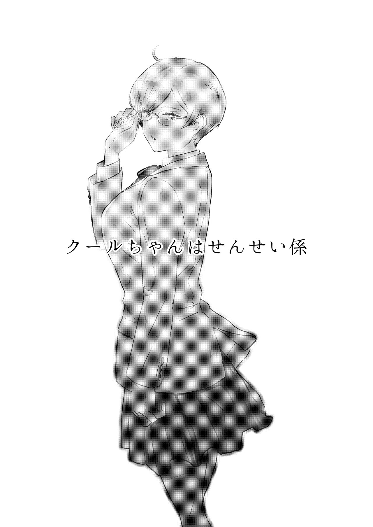Cool-chan wa Sensei Gakari page 2 full