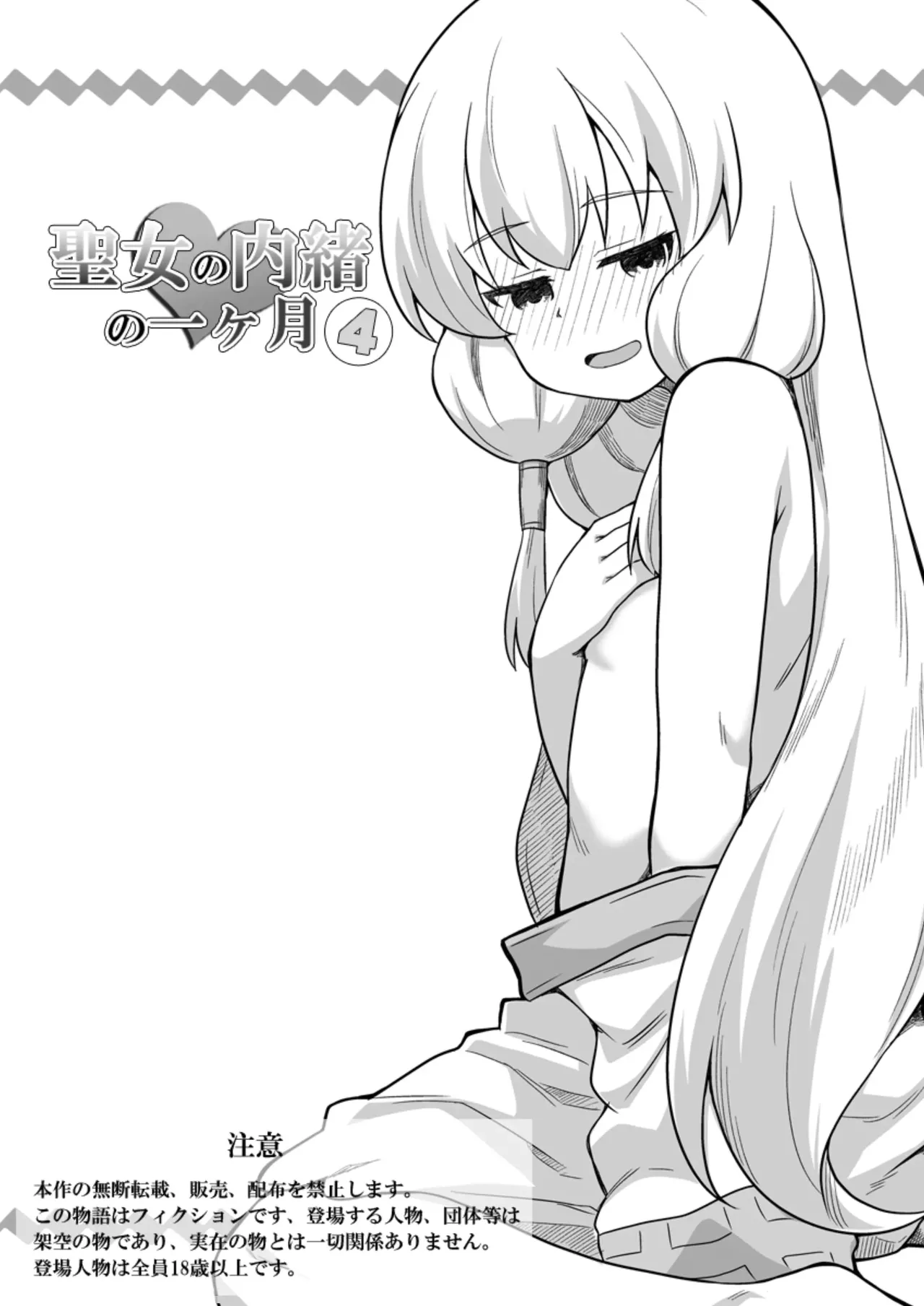 Seijo no Naisho no Ichikagetsu 4 page 1 full