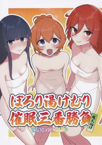 (C105) [Kanashibari Garden (Idaten)] Porori Yukemuri Saimin Sanban Syoubu VS.Nijire Ojisan SP (O.N.G.E.K.I.) cover