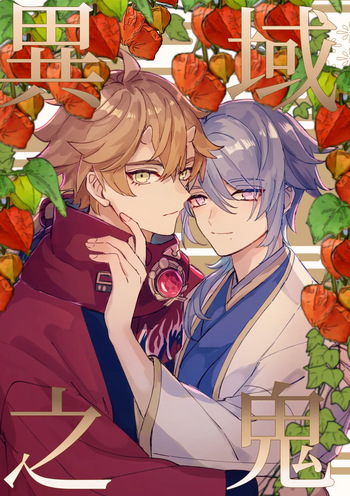 [Sekinoyama (Sakan/shig)] 異域之鬼 (Genshin Impact) [Digital] cover