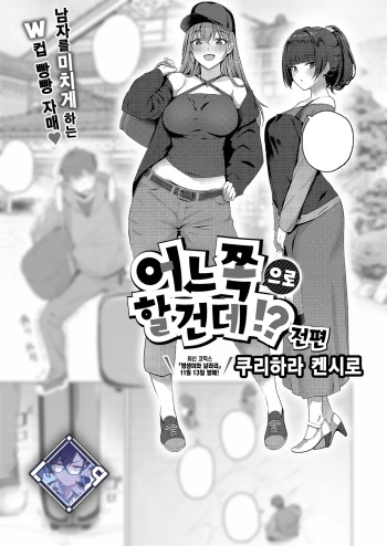 [Kurihara Kenshirou] Docchi ni Suruno?! Zenpen | 어느 쪽으로 할 건데?! 전편 (COMIC ExE 52) [Korean] [L. P.] [Digital] cover