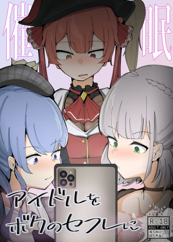 [RiRiRi (RiRiRi)] Idol o Boku no SeFri ni (Hoshimachi Suisei, Houshou Marine, Shirogane Noel) [Digital] cover