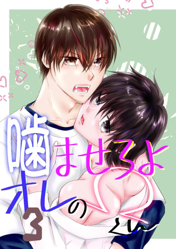 [磨斧作針 (はざま勇人)] 噛ませろよオレのΩくん3 [Digital] cover