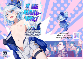 [Can Do Now! (Minarai Zouhyou)] Boku wa Otokonoko ja Nai! ~Suijin Dansei Giwaku Saiban Gijiroku~ | Я не мальчик! ~Протокол судебного заседания по обвинению Гидро Архонта в сокрытии мужского достоинства~ (Genshin Impact) [Russian] [34th squad] [Digital] cover