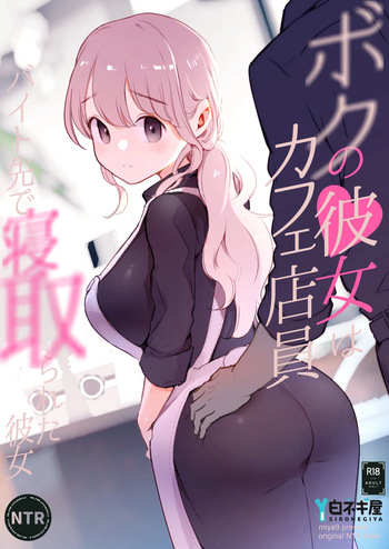 [Shironegiya (miya9)] Boku no Kanojo wa Cafe Tenin ~Beit Saki de Netorareta Kanojo~ [Digital] cover