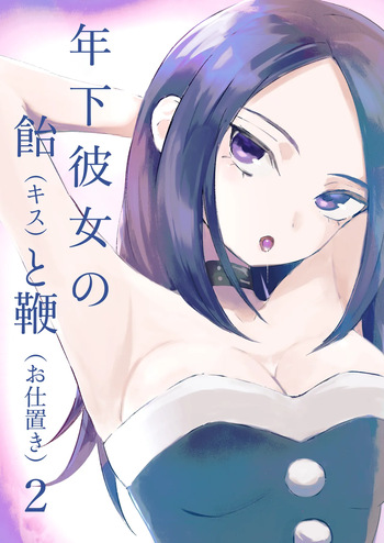 [ROKI]年下彼女の飴(キス)と鞭(お仕置き)2 cover