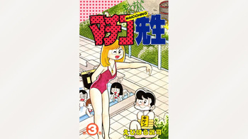 [Ebihara Takeshi]  Maitchingu Machiko Sensei (Volume 3) cover