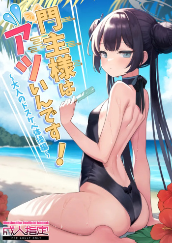 [Ooki na Gomibako (Oki Nagomi)] Monshu-sama wa Atsuin desu! ~Otona no Dosukebe Taisou Hen~ (Blue Archive) [Spanish] [Rakuen Translations] [Digital] cover