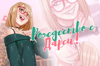 Xmas with Darcy | Рождество с Дарси [Russian] [KOMIX] cover