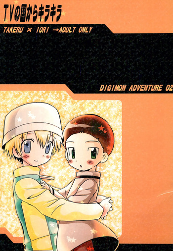 (SUPER COMIC CITY 11) [Kuruguru DNA (Hilo Hoshiai)] TV no Kuni kara Kirakira (Digimon Adventure 02) cover