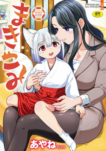 [Ayane] Makikomi [Digital] cover