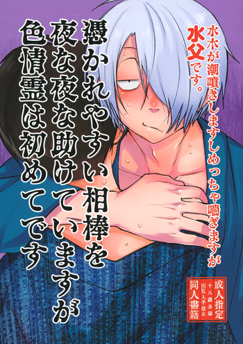 (HCC32) [Mikado Kinoko (Macha Kinoko)] 憑かれやすい相棒を夜な夜な助けていますが色情霊は初めてです。 (Kitarou Tanjou: Gegege no Nazo) cover