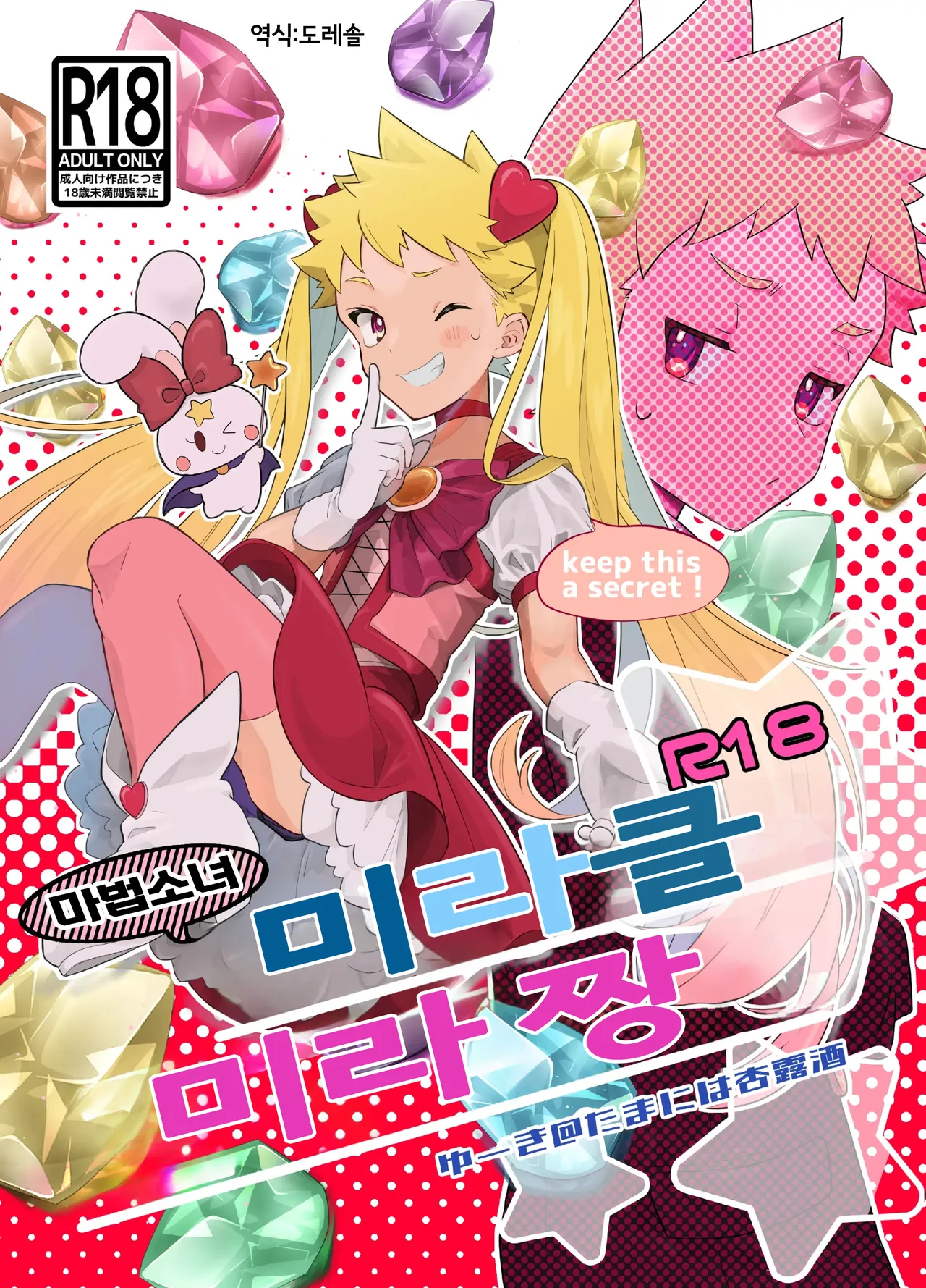 Mahou Shoujo Miracle Mira-chan | 마법소녀 미라클 미라 짱 page 1 full