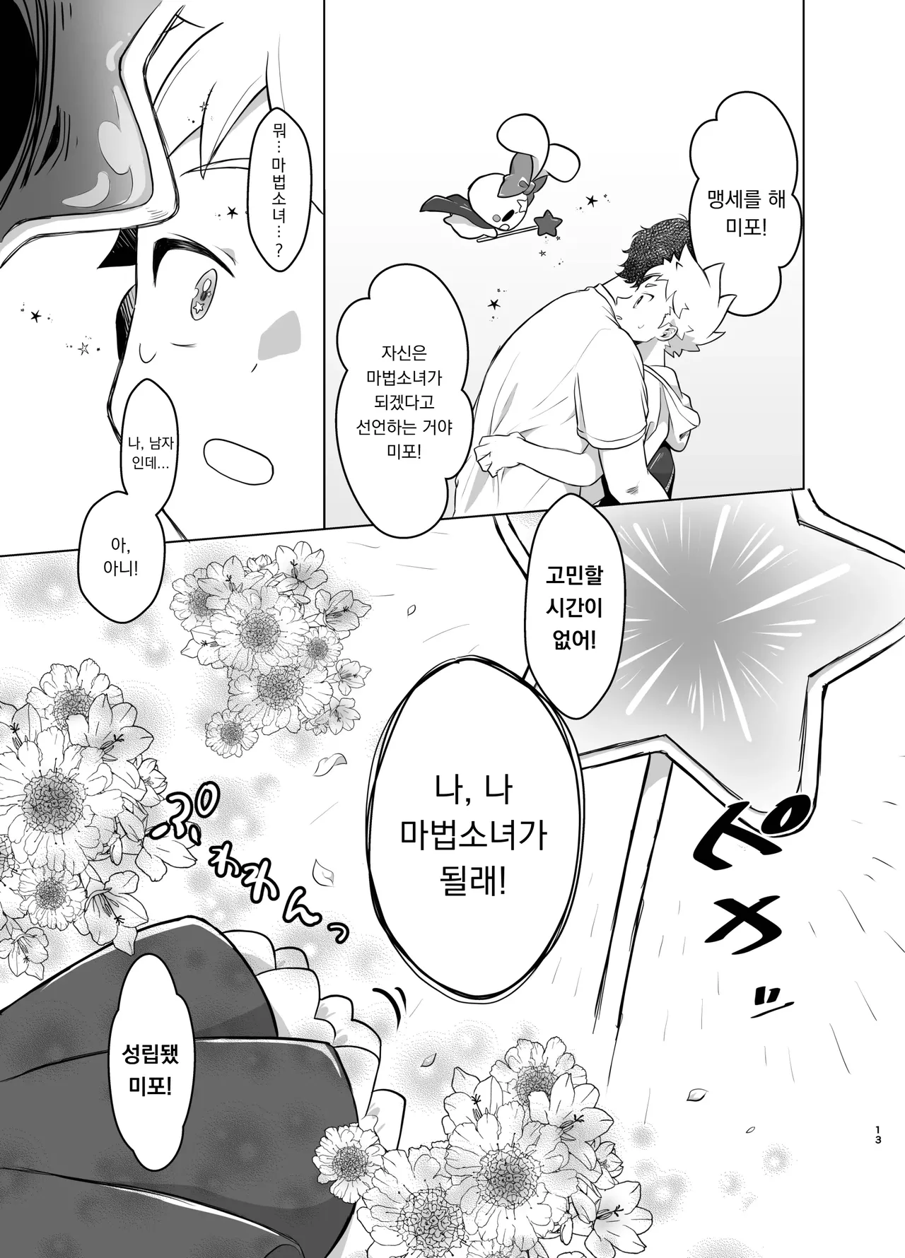 Mahou Shoujo Miracle Mira-chan | 마법소녀 미라클 미라 짱 page 12 full