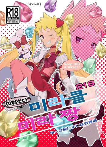 [Tamani wa Shinruchuu (Yuuki)] Mahou Shoujo Miracle Mira-chan | 마법소녀 미라클 미라 짱 [Korean] [도레솔] [Digital] cover