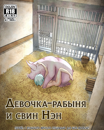 [Pinochika] Dorei Shoujo to Buta no Nan | Девочка-рабыня и свин Нэн cover