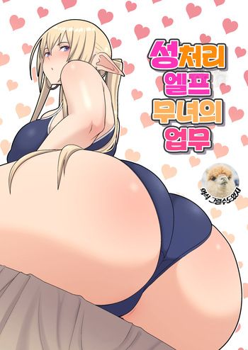 [Harapeko Teishoku (Sueyuu)] Seishori Elf Miko no Oshigoto |  성처리 엘프 무녀의 업무 [Korean] cover
