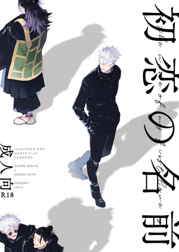 [ushiro (のしま)] 初恋の名前 (Jujutsu Kaisen) [Digital] cover