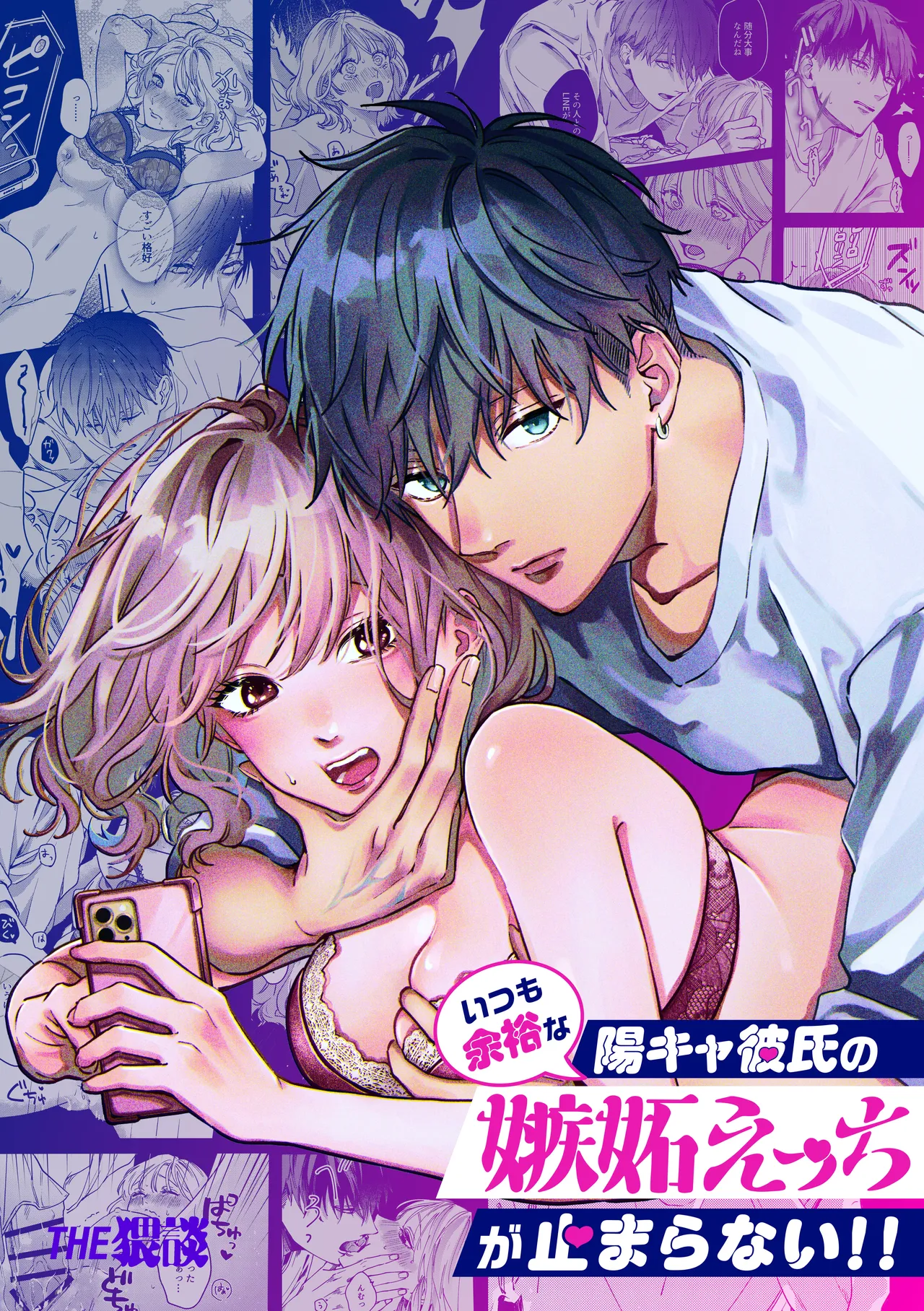 いつも余裕な陽キャ彼氏の嫉妬えっちが止まらない!! page 1 full