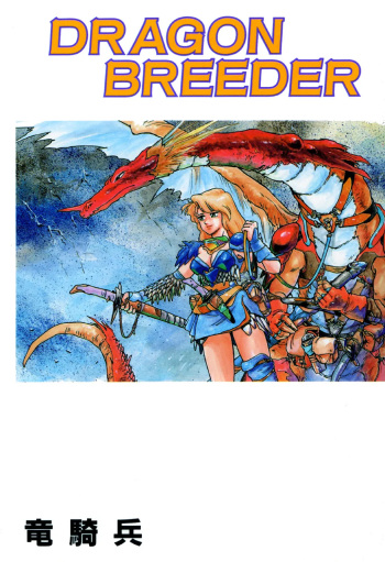 [Ryuukihei] DRAGON BREEDER cover