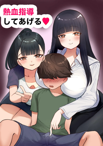 熱血指導してあげる cover