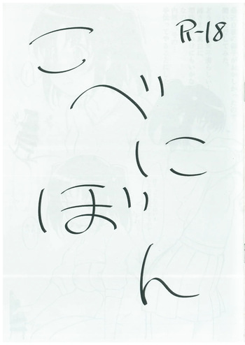 Kobenibon (gamagabuchi) cover