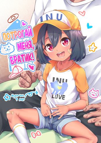 [Shiitake Nouen (Kanabun)] Nii-chan Sawatte [Russian] [abunomaru] [Decensored] cover
