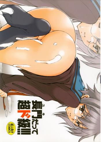 (C72) [Fujidan (Fujisaki Makoto)] Yuki datte Chou Dokyuu!!! (The Melancholy of Haruhi Suzumiya) cover