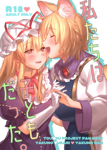 [Katakori Youtsuu Dry Eye (Masanaga)] Watashi-tachi wa Kodomo datta. (Touhou Project) [Digital] cover