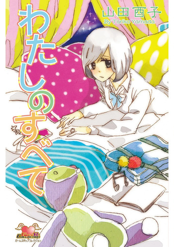 [Yamada Toriko] Watashi no Subete cover