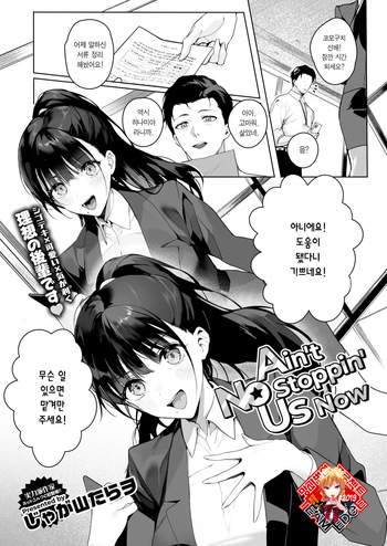 [Jagayamatarawo] Ain't No Stoppin' Us Now (COMIC HOTMILK 2025-03) [Korean] [Team Edge] [Digital] cover
