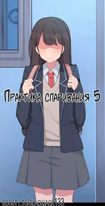 [Poyeop] Mating Practice 5 [Russian] [BlackJack133] cover