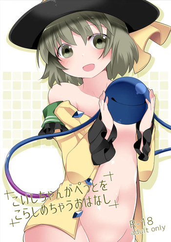 [Sunset Beach (Hammer)] Koishi-chan ga Pet o Korashimechau Ohanashi (Touhou Project) [Digital] cover