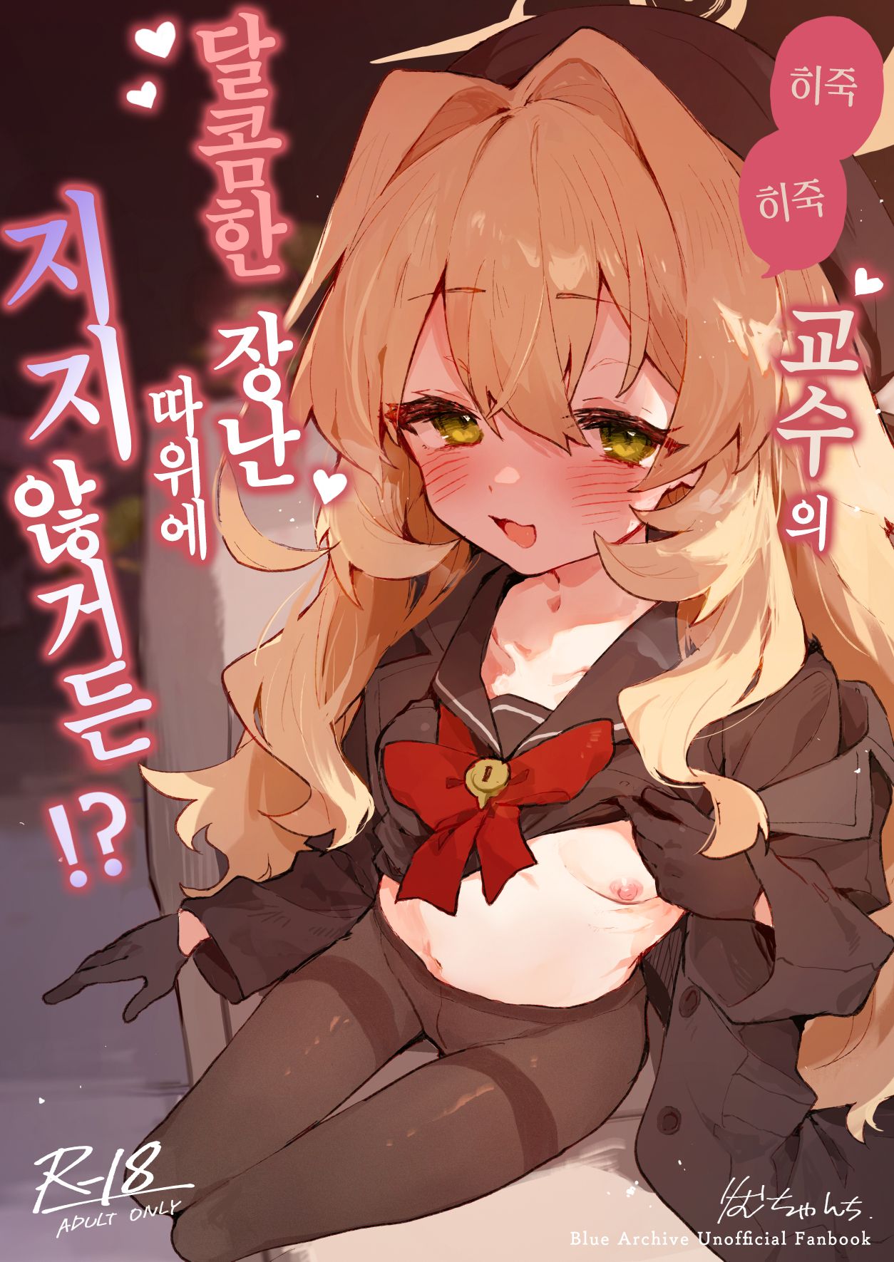 Niyaniya Kyouju no Ama Zeme Gotoki ni Makenai ga!? | 히죽히죽 교수의 달콤한 장난 따위에 지지 않거든!? page 1 full