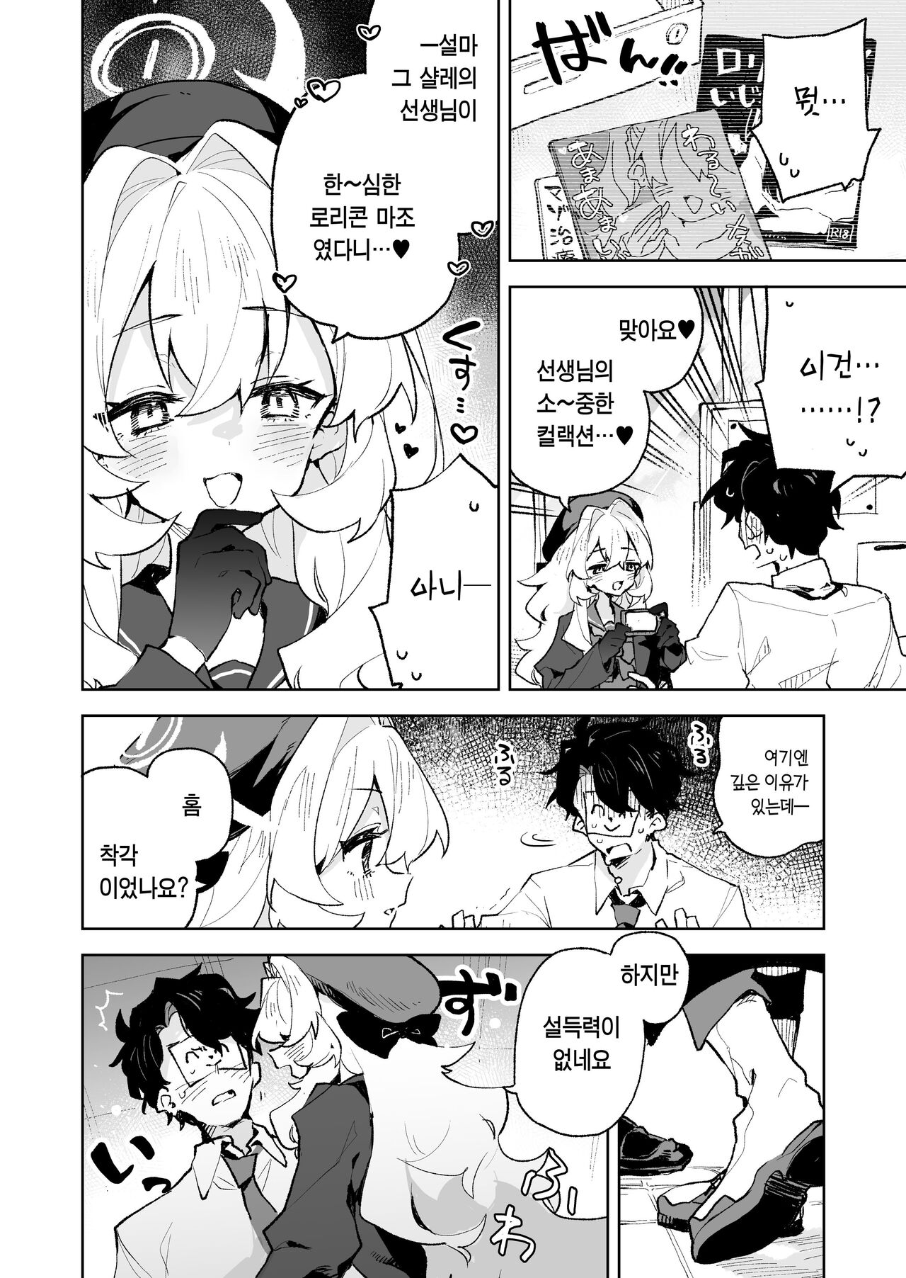 Niyaniya Kyouju no Ama Zeme Gotoki ni Makenai ga!? | 히죽히죽 교수의 달콤한 장난 따위에 지지 않거든!? page 3 full