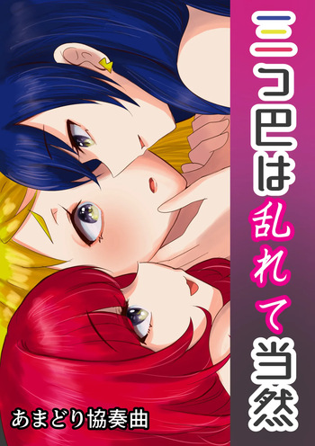 [あまどり協奏曲] 三つ巴は乱れて当然 cover