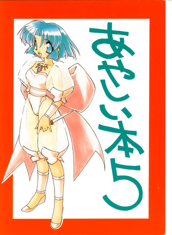 (C49) [WOLVES (Ogami Wolf, Ruuen Rouga)] Ayashii Hon 5 (Various) cover