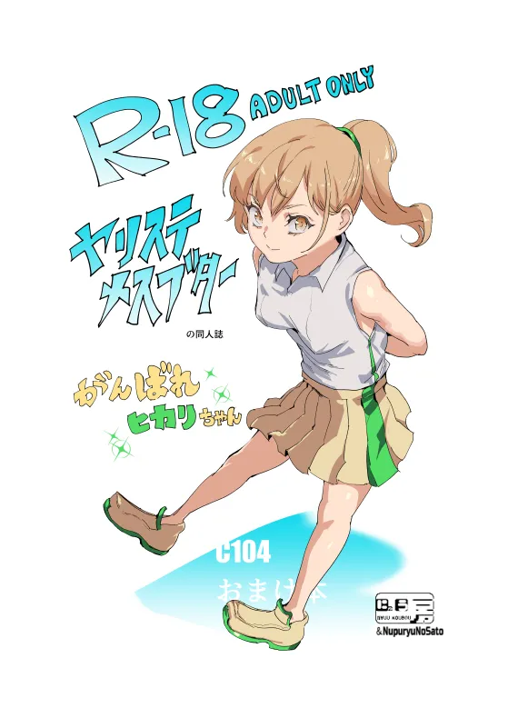 ヤリステメスブター C104 Omake本 page 1 full